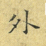 外