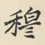 穆