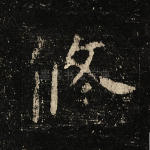 修