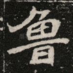 鲁