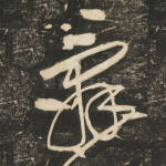 辞