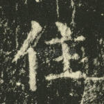 住