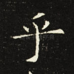乎