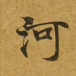 河