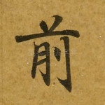 前