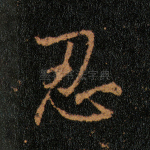忍