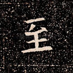至