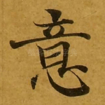 意