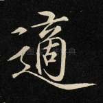 适