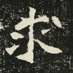 求