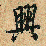 兴