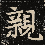亲
