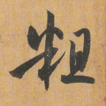 粗