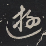游