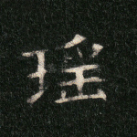 瑶
