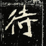 待