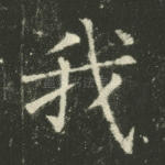 我