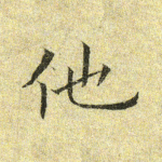 他