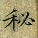 秘