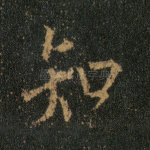 知