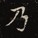 乃