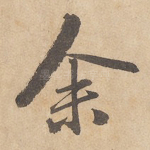 余