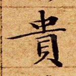 贵