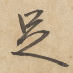 足