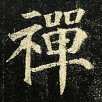 禅