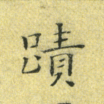 迹