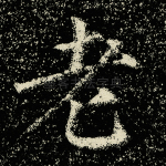 老
