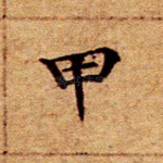 甲