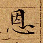 恩
