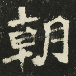 朝