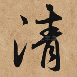 清