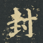 封