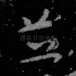 并