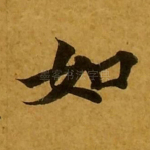 如