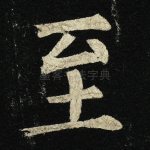 至