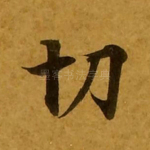 切