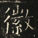 徽