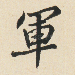 军