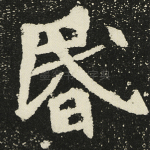 昏