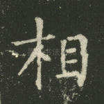 相