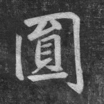 圆