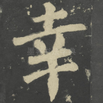 幸