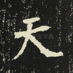 天