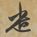 遣
