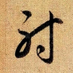 射