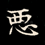 恶